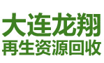 大連龍翔再生資源科技有限公司