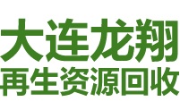 大連龍翔再生資源科技有限公司